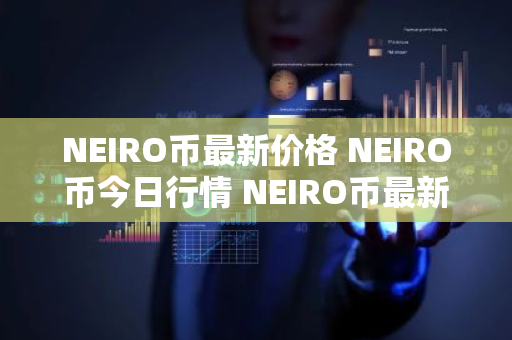 NEIRO币最新价格 NEIRO币今日行情 NEIRO币最新消息-第1张图片-ZBLOG NEIRO币最新价格 NEIRO币今日行情 NEIRO币最新消息-第1张图片-ZBLOG