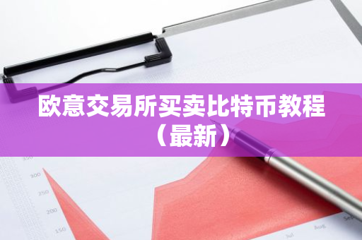 欧意交易所买卖比特币教程（最新）