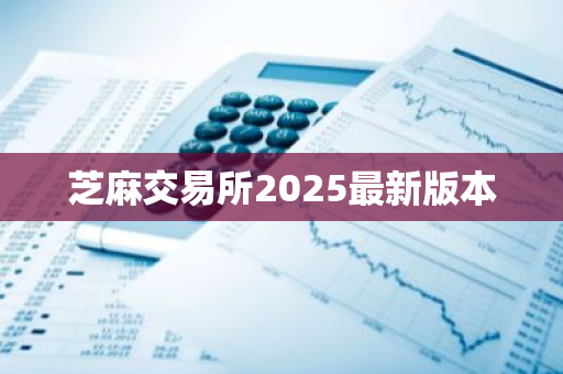 芝麻交易所2025最新版本-第1张图片-ZBLOG 芝麻交易所2025最新版本-第1张图片-ZBLOG