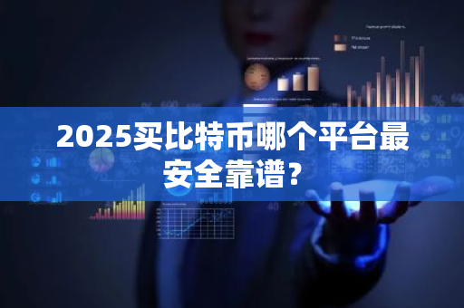2025买比特币哪个平台最安全靠谱?-第1张图片-ZBLOG 2025买比特币哪个平台最安全靠谱?-第1张图片-ZBLOG
