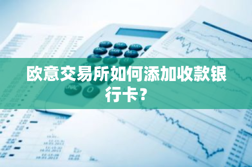 欧意交易所如何添加收款银行卡?-第1张图片-ZBLOG 欧意交易所如何添加收款银行卡?-第1张图片-ZBLOG