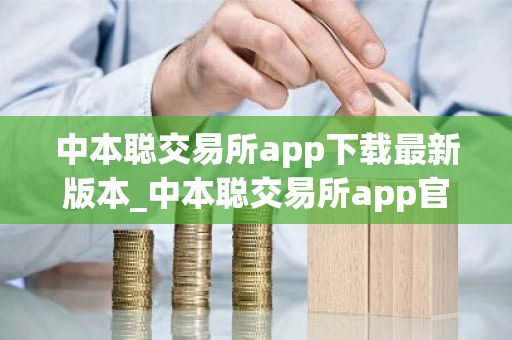 中本聪交易所app下载最新版本_中本聪交易所app官网下载V8.0.13-第1张图片-ZBLOG 中本聪交易所app下载最新版本_中本聪交易所app官网下载V8.0.13-第1张图片-ZBLOG
