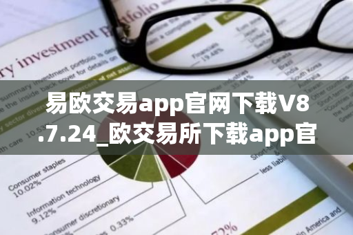 易欧交易app官网下载V8.7.24_欧交易所下载app官方安卓