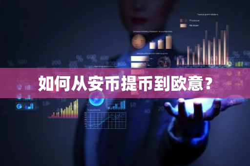 如何从安币提币到欧意？