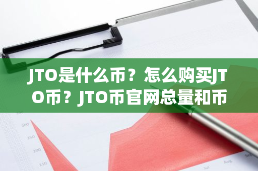 JTO是什么币？怎么购买JTO币？JTO币官网总量和币种概念介绍