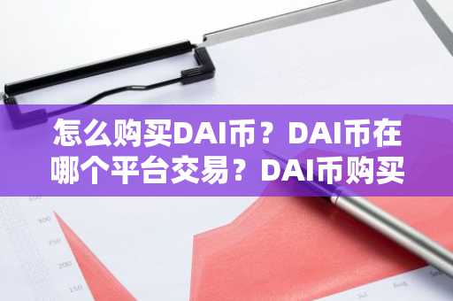 怎么购买DAI币？DAI币在哪个平台交易？DAI币购买交易教程