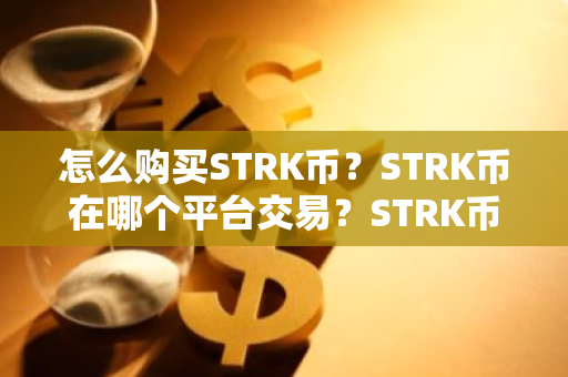 怎么购买STRK币？STRK币在哪个平台交易？STRK币购买交易教程
