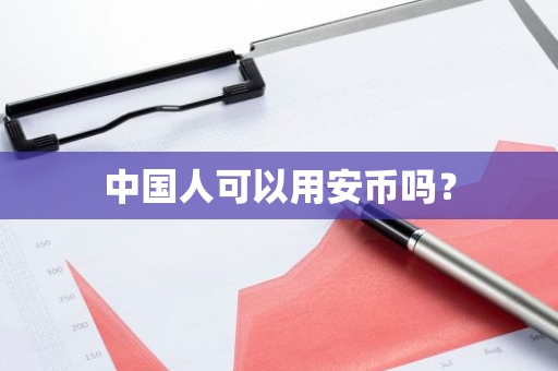 中国人可以用安币吗?-第1张图片-ZBLOG 中国人可以用安币吗?-第1张图片-ZBLOG