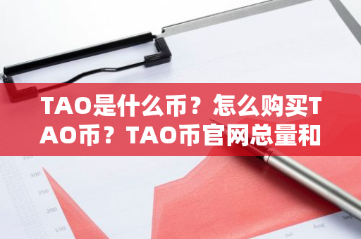 TAO是什么币?怎么购买TAO币?TAO币官网总量和币种概念介绍-第1张图片-ZBLOG TAO是什么币?怎么购买TAO币?TAO币官网总量和币种概念介绍-第1张图片-ZBLOG