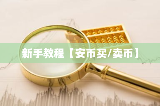 新手教程【安币买/卖币】