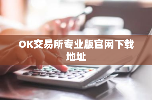 OK交易所专业版官网下载地址-第1张图片-ZBLOG OK交易所专业版官网下载地址-第1张图片-ZBLOG