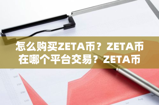 怎么购买ZETA币?ZETA币在哪个平台交易?ZETA币购买交易教程-第1张图片-ZBLOG 怎么购买ZETA币?ZETA币在哪个平台交易?ZETA币购买交易教程-第1张图片-ZBLOG