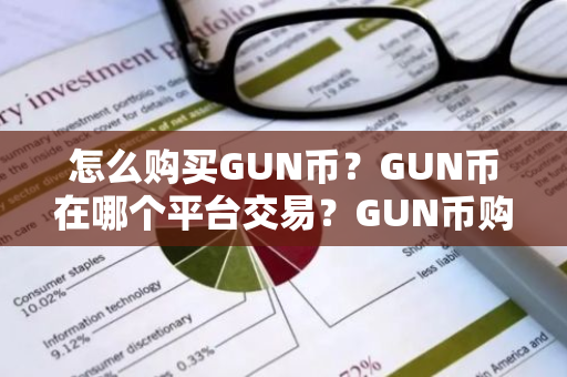 怎么购买GUN币?GUN币在哪个平台交易?GUN币购买交易教程-第1张图片-ZBLOG 怎么购买GUN币?GUN币在哪个平台交易?GUN币购买交易教程-第1张图片-ZBLOG
