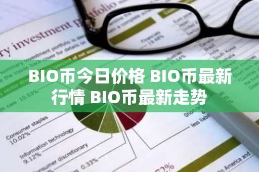 BIO币今日价格 BIO币最新行情 BIO币最新走势