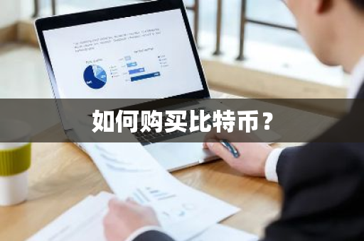 如何购买比特币？