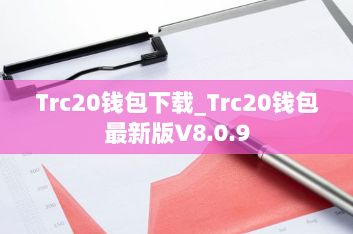 Trc20钱包下载_Trc20钱包最新版V8.0.9