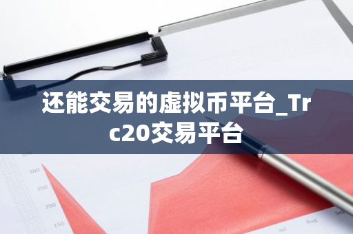 还能交易的虚拟币平台_Trc20交易平台-第1张图片-ZBLOG 还能交易的虚拟币平台_Trc20交易平台-第1张图片-ZBLOG