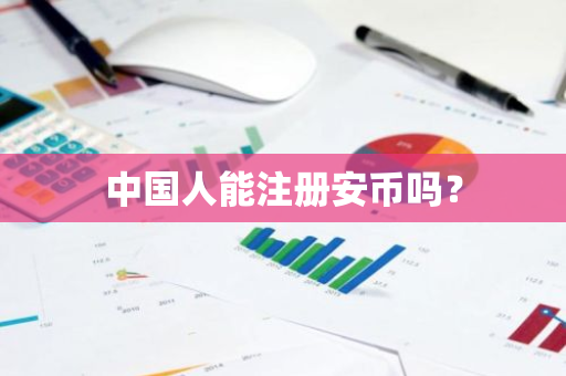 中国人能注册安币吗?-第1张图片-ZBLOG 中国人能注册安币吗?-第1张图片-ZBLOG
