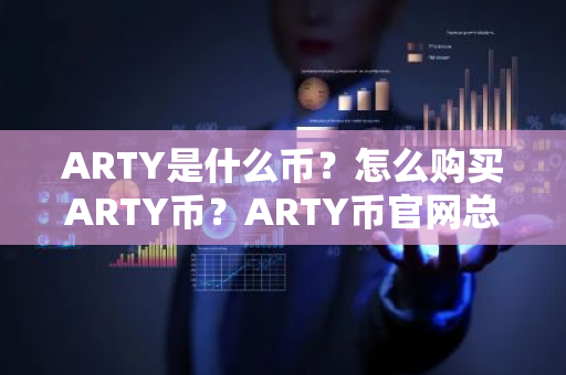 ARTY是什么币?怎么购买ARTY币?ARTY币官网总量和币种概念介绍-第1张图片-ZBLOG ARTY是什么币?怎么购买ARTY币?ARTY币官网总量和币种概念介绍-第1张图片-ZBLOG