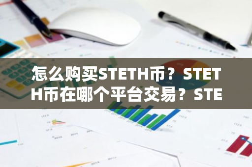 怎么购买STETH币?STETH币在哪个平台交易?STETH币购买交易教程-第1张图片-ZBLOG 怎么购买STETH币?STETH币在哪个平台交易?STETH币购买交易教程-第1张图片-ZBLOG