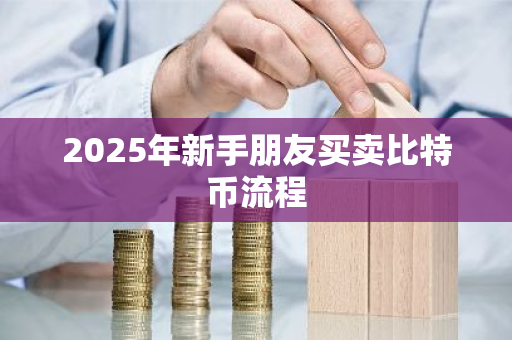 2025年新手朋友买卖比特币流程-第1张图片-ZBLOG 2025年新手朋友买卖比特币流程-第1张图片-ZBLOG