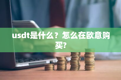 usdt是什么?怎么在欧意购买?-第1张图片-ZBLOG usdt是什么?怎么在欧意购买?-第1张图片-ZBLOG