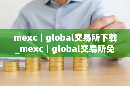 mexc｜global交易所下载_mexc｜global交易所免费下载V8.0.44免费最新版本下载