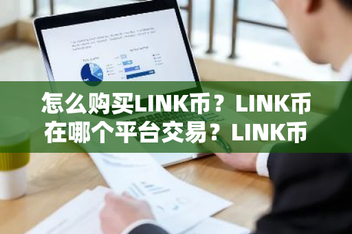 怎么购买LINK币？LINK币在哪个平台交易？LINK币购买交易教程