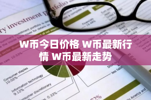 W币今日价格 W币最新行情 W币最新走势