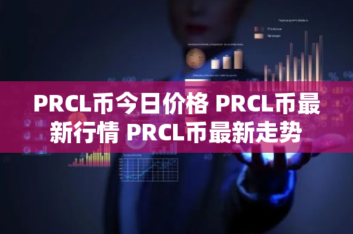 PRCL币今日价格 PRCL币最新行情 PRCL币最新走势