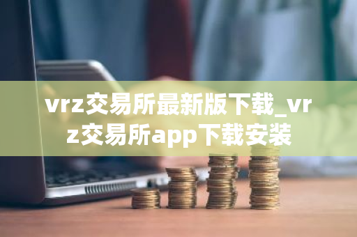 vrz交易所最新版下载_vrz交易所app下载安装
