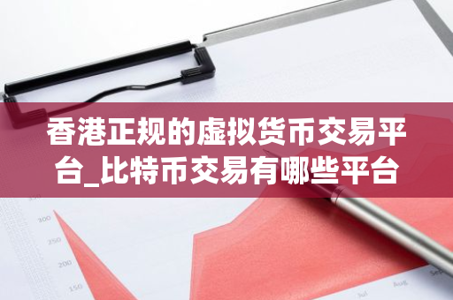 香港正规的虚拟货币交易平台_比特币交易有哪些平台-第1张图片-ZBLOG 香港正规的虚拟货币交易平台_比特币交易有哪些平台-第1张图片-ZBLOG