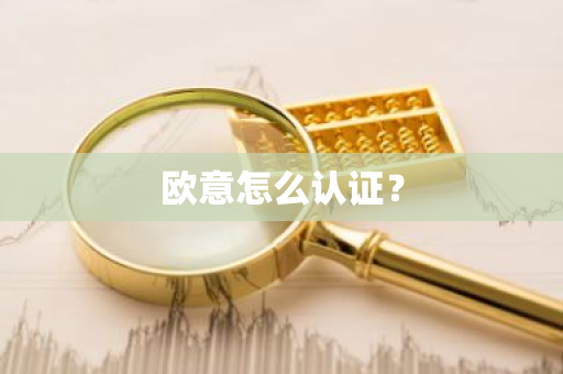 欧意怎么认证?-第1张图片-ZBLOG 欧意怎么认证?-第1张图片-ZBLOG