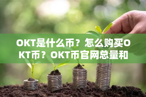 OKT是什么币?怎么购买OKT币?OKT币官网总量和币种概念介绍-第1张图片-ZBLOG OKT是什么币?怎么购买OKT币?OKT币官网总量和币种概念介绍-第1张图片-ZBLOG