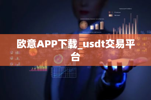 欧意APP下载_usdt交易平台-第1张图片-ZBLOG 欧意APP下载_usdt交易平台-第1张图片-ZBLOG