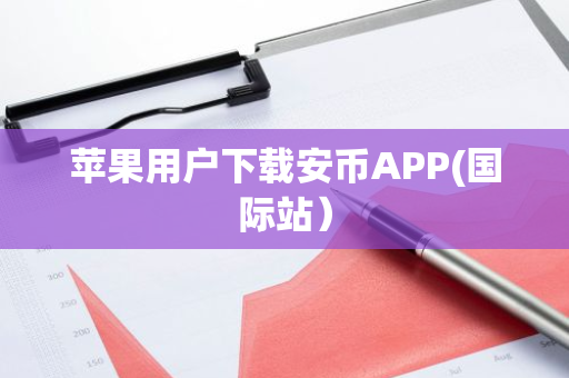 苹果用户下载安币APP(国际站)-第1张图片-ZBLOG 苹果用户下载安币APP(国际站)-第1张图片-ZBLOG