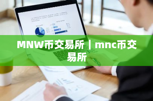MNW币交易所|mnc币交易所-第1张图片-ZBLOG MNW币交易所|mnc币交易所-第1张图片-ZBLOG