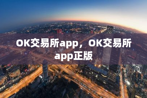 OK交易所app,OK交易所app正版-第1张图片-ZBLOG OK交易所app,OK交易所app正版-第1张图片-ZBLOG