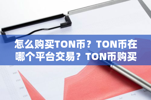 怎么购买TON币？TON币在哪个平台交易？TON币购买交易教程