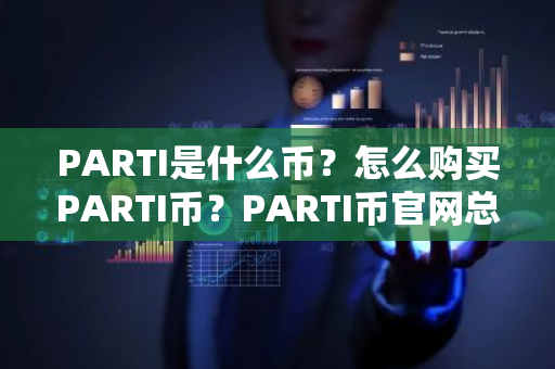 PARTI是什么币？怎么购买PARTI币？PARTI币官网总量和币种概念介绍