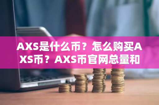 AXS是什么币?怎么购买AXS币?AXS币官网总量和币种概念介绍-第1张图片-ZBLOG AXS是什么币?怎么购买AXS币?AXS币官网总量和币种概念介绍-第1张图片-ZBLOG
