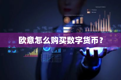 欧意怎么购买数字货币?-第1张图片-ZBLOG 欧意怎么购买数字货币?-第1张图片-ZBLOG