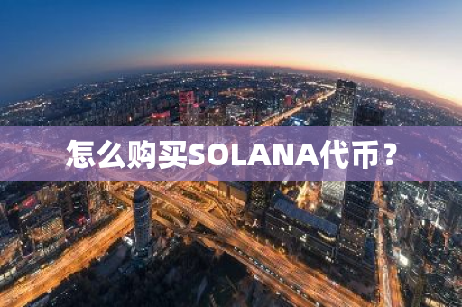 怎么购买SOLANA代币？