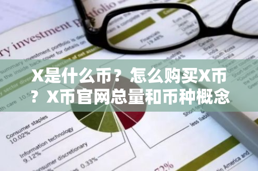 X是什么币？怎么购买X币？X币官网总量和币种概念介绍