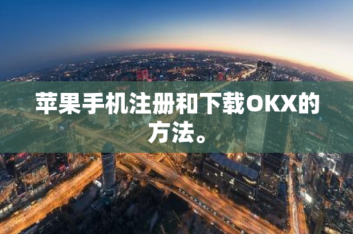 苹果手机注册和下载OKX的方法。