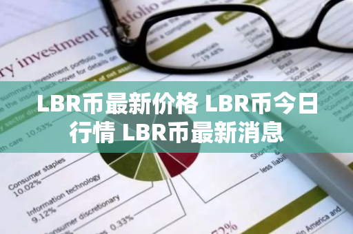 LBR币最新价格 LBR币今日行情 LBR币最新消息