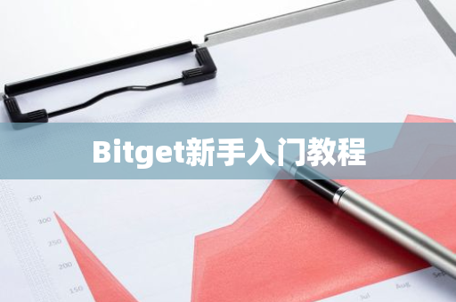 Bitget新手入门教程