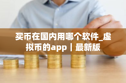 买币在国内用哪个软件_虚拟币的app|最新版-第1张图片-ZBLOG 买币在国内用哪个软件_虚拟币的app|最新版-第1张图片-ZBLOG