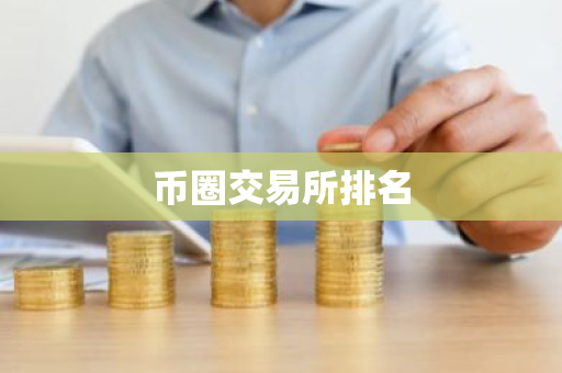 币圈交易所排名