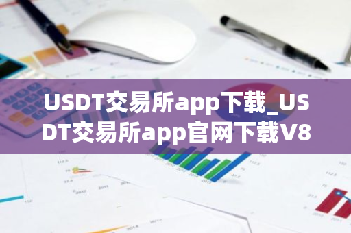 USDT交易所app下载_USDT交易所app官网下载V8.1.31